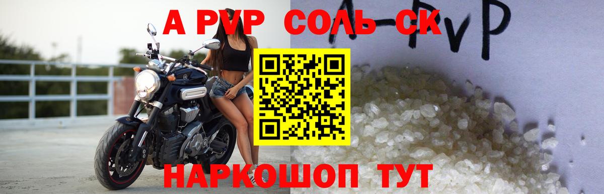 Дивногорск  A PVP  Alpha PVP Соль  A-PVP СК КРИС  Вход с VPN  A-PVP Соль 