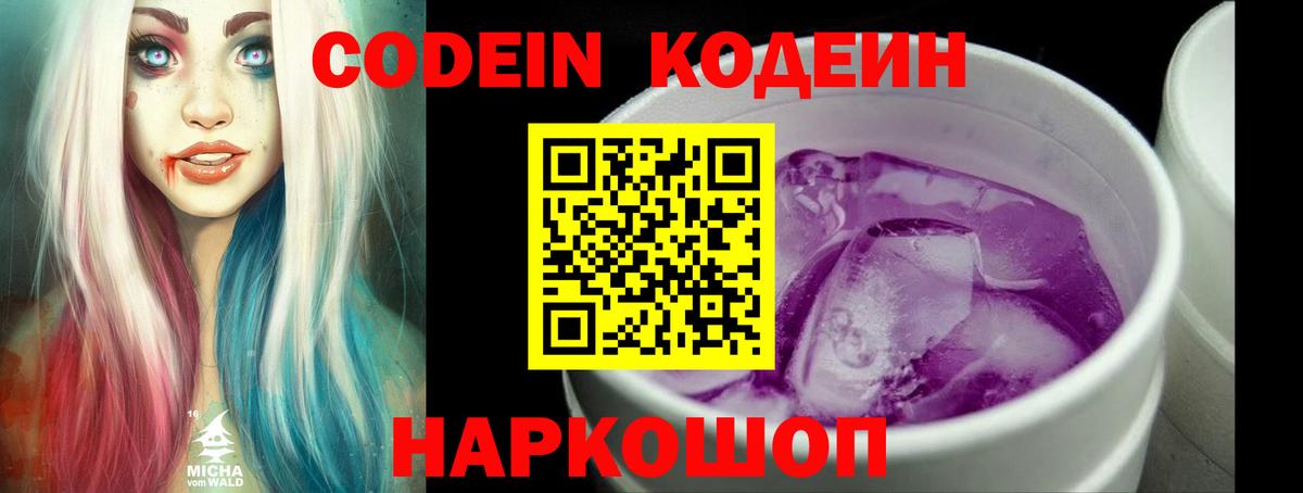 Кодеин Purple Drank Дивногорск